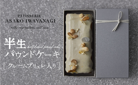 PATISSERIE ASAKO IWAYANAGI バニラの半生パウンド クレームブリュレ入り 【パウンドケーキ スイーツ お菓子 パウンドケーキ クリームブリュレ 焼菓子 パウンドケーキ】_0002-005-se5