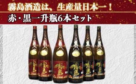 霧島酒造プレミアム赤・黒一升瓶6本セット≪みやこんじょ特急便≫_AF-8302_(都城市) 赤霧島25度(1800ml×3)/黒霧島20度(1800ml×3) 1升瓶 1.8L 芋焼酎 フルーティーな