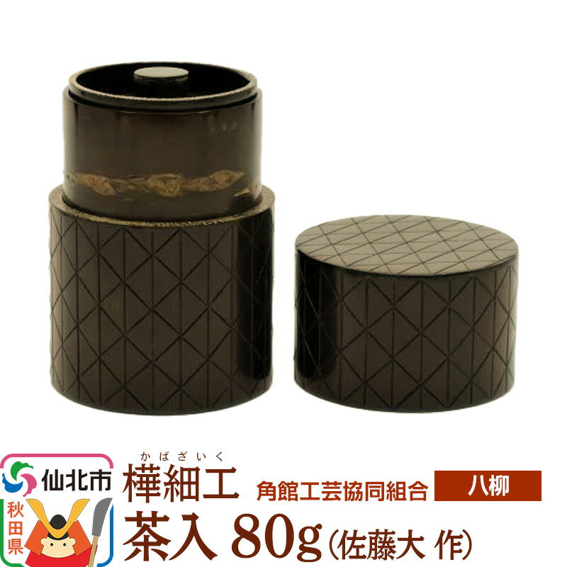 【ふるさと納税】角館樺細工《樺細工 八柳》 茶入 80g （佐藤大 作） 角館工芸協同組合