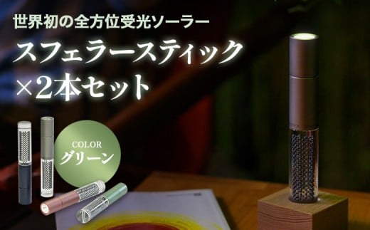 
            【世界初の全方位受光ソーラー】スフェラースティック（カラー：グリーン）×2本セット | スフェラーパワー スフェラー スフェラースティック 太陽電池 LED 防災 SDGs ライト  お取り寄せ 北海道 恵庭市 恵庭【080018】
          