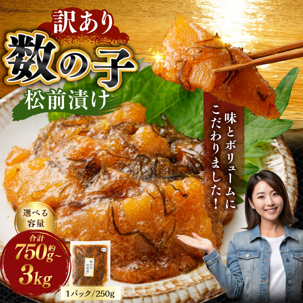 【ふるさと納税】＜選べる内容量＞【訳あり】数の子松前漬 1袋250g 3袋（計750g） / 6袋（計1.5kg） / 9袋（計2.25kg） / 12袋（計3kg） 数の子 松前漬け 魚卵 魚介類 水産物 漬物 漬け物 惣菜 ごはんのお供 ご飯のお供 おつまみ 冷凍 送料無料【14営業日以内に発送】