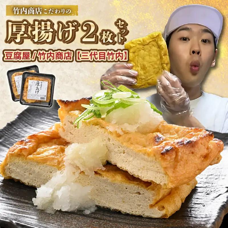 竹内商店【三代目竹内】こだわりの厚揚げ2枚セット|厚あげ 油あげ 油揚げ 人気 惣菜 贈答 ギフト[A-21104]