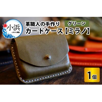 ふるさと納税 小浜市 カードケース　ミラノ　グリーン