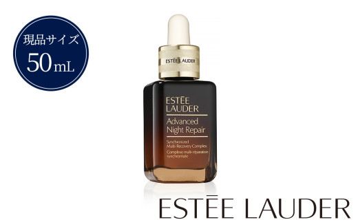 エスティ ローダー アドバンス ナイト リペア SMR コンプレックス 50mL【 エスティローダー 美容液 Estee Lauder EsteeLauder 公式 スキンケア 美容 化粧品 コスメ 】