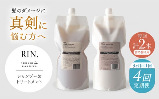 【全4回定期便】年4回「3ヶ月毎お届け」RIN. シャンプー&トリートメント詰替セット 各1,000ml 大阪府高槻市/株式会社sodatu.[AOCK003]  シャンプー トリートメント リンス 洗剤 石鹸 ソープ 大容量 美容室専売 メンズ レディース サロン専売 ケラチン つめかえ