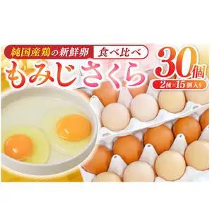 【卵】純国産鶏【さくらともみじ】純たまご 30個入り (AJ031) 鶏卵 食べ比べセット
