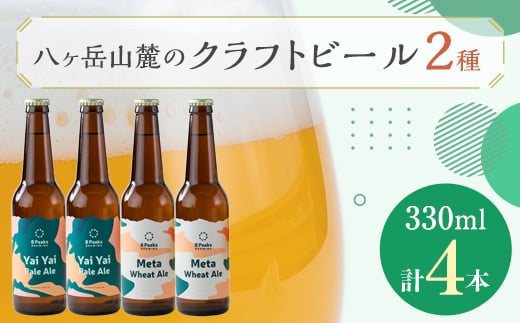 八ヶ岳山麓のクラフトビール4本セット＜飲み比べ＞＜JGBA銅賞受賞＞_ ビール クラフトビール セット 詰合せ 飲み比べ 国産 人気 アルコール おすすめ 送料無料 お取り寄せ 長野 JGBA 銅賞 受賞 【1458688】