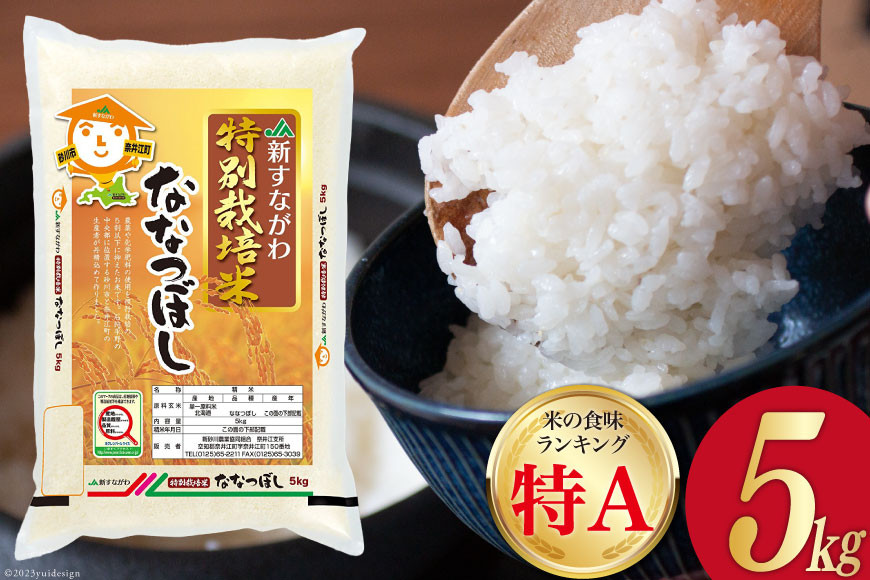 
米 令和5年 JA新すながわ産 特栽米 ななつぼし 5kg [ホクレン商事 北海道 砂川市 12260389]
