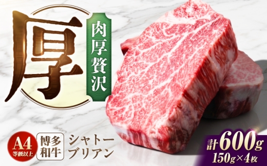 シャトーブリアン 600g（150g×4）  博多和牛 ステーキ ヒレ 福岡県産 和牛 国産 しゃとーぶりあん  chateaubriand ヒレ ひれ 焼肉 ステーキ 和牛 国産 ステーキ シャトーブリアン ヒレ ひれ 希少部位 しゃとーぶりあん 肉 和牛 シャトーブリアン A4 A5  牛肉 赤身 柔らかい 高級 ブランド牛 贅沢 広川町 / 肉のくまもと屋株式会社 [AFCN007]