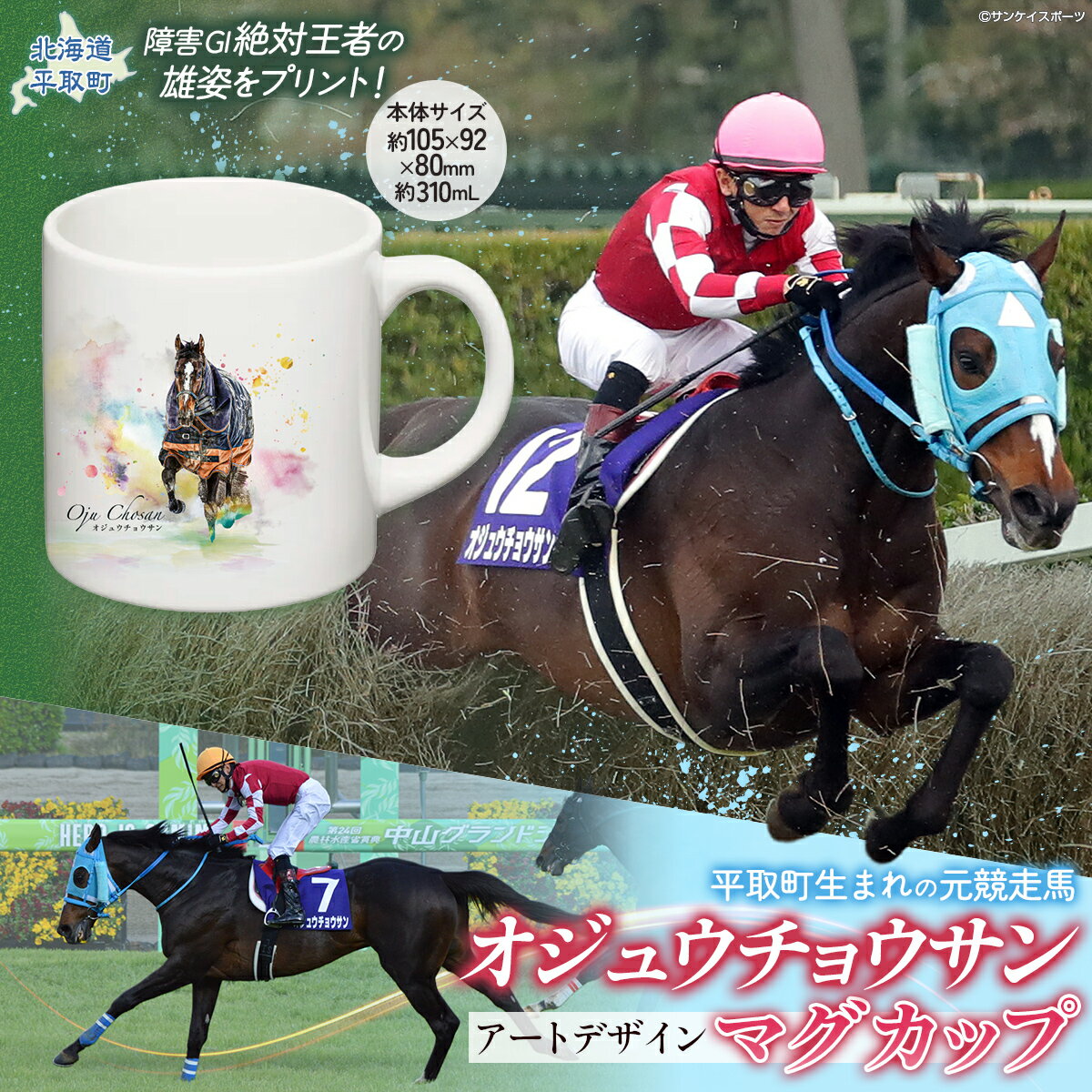 【ふるさと納税】【オジュウチョウサン】マグカップ (アートデザイン)【 ふるさと納税 人気 おすすめ ランキング 馬 競馬 競走馬 引退馬 オジュウチョウサン 北海道 平取町 送料無料】 BRTV015