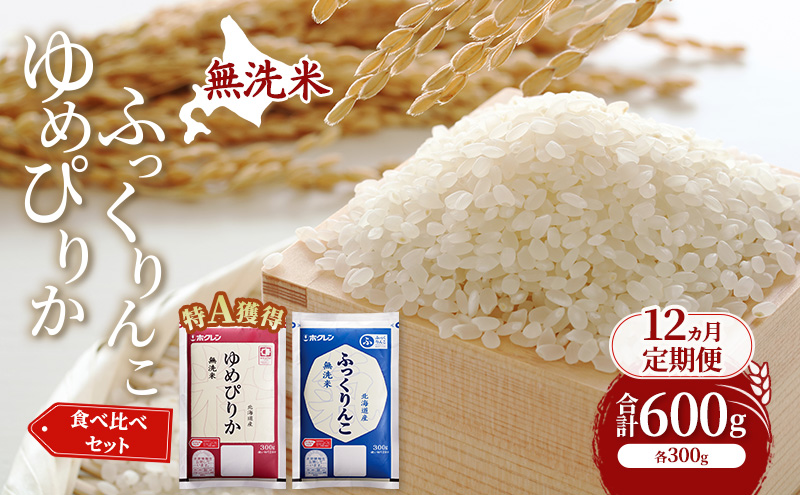 12ヵ月 定期便 米 北海道 無洗米 ゆめぴりか ふっくりんこ 食べ比べ 各 300g 合計 600g (ホクレン米) 特A 獲得 白米 お取り寄せ ごはん 道産米 ブランド米 600グラム お米 ご飯 北海道米 送料無料 芦別市 芦別応援米