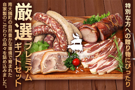 花の木農場 プレミアムセット A（冷凍）｜ ハム フランクフルト ソーセージ パンチェッタ 詰め合わせ セット クラフトハム 晩酌 おつまみ 国産 農福連携 鹿児島県 南大隅町 花の木ファーム　HK-