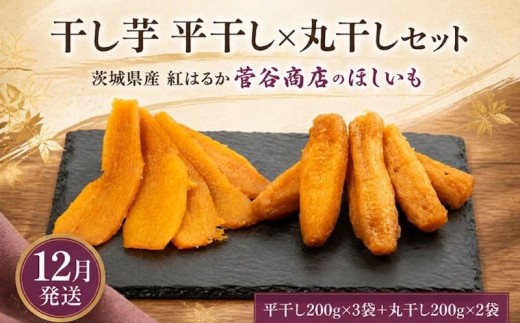 【12月発送】 干し芋 平干し 丸干し セット 計1kg 食べ比べ 平干し 200g×3袋 丸干し 200g×2袋 茨城県産 干しいも さつまいも ほしいも 国産 サツマイモ ほし芋 お菓子 おやつ プレゼント ギフト 贈り物 ふるさと納税干し芋 茨城県 鉾田市 菅谷商店