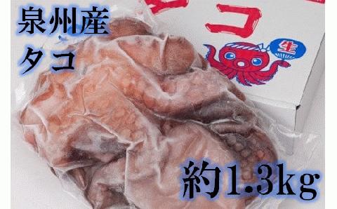 大阪産 泉タコ （生たこ） 計1.3kg 650g（1～3杯）×2袋 魚介類 海鮮 タコ 冷凍