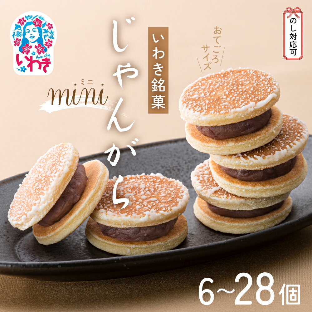 【ふるさと納税】じゃんがらmini　選べる内容量（6コ入〜28コ入） | じゃんがら mini 和菓子 詰め合わせ 福島名物 郷土菓子 人気 お土産 ご当地 スイーツ 個包装 手土産 ギフト 贈答用 お取り寄せ | CG003-oya