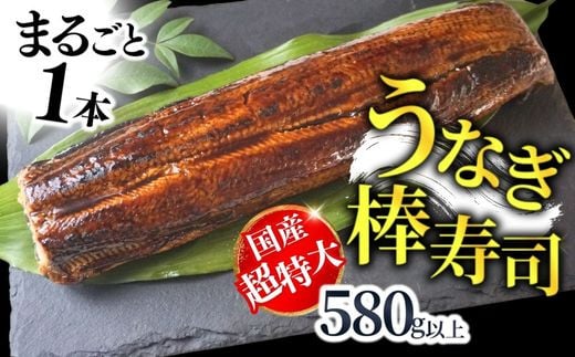 【うなぎ棒寿司 1本 580g以上 冷凍】国産 うなぎ 鰻 ウナギ 特大サイズ（焼き後330g以上） フリーカット 棒寿司 寿司 蒲焼き かばやき タレ 山椒 お土産 土用の丑の日 丑の日 ランキング 大人気 ふるさと納税 返礼品 兵庫県 香美町 19000円 寿し工房 彌衛門 77-01