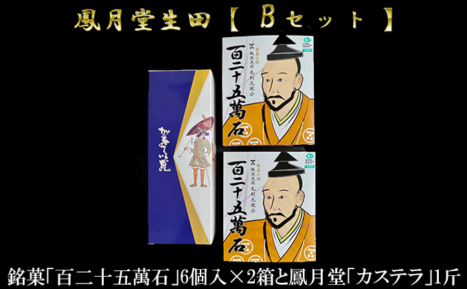 鳳月堂生田 銘菓「百二十五萬石」と鳳月堂「カステラ」 【Bセット】