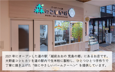 【大野産コシヒカリ米粉100％使用】バームクーヘンS（5個入り）【バームクーヘン工房 森のこしかけ】