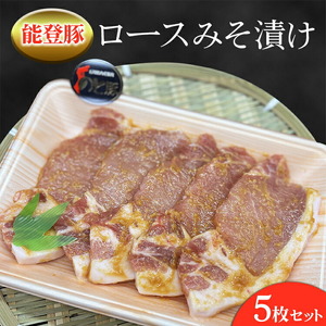 能登産豚肉「能登豚」ロースみそ漬け 5枚セット｜国産 豚肉 豚肉 豚肉 豚肉