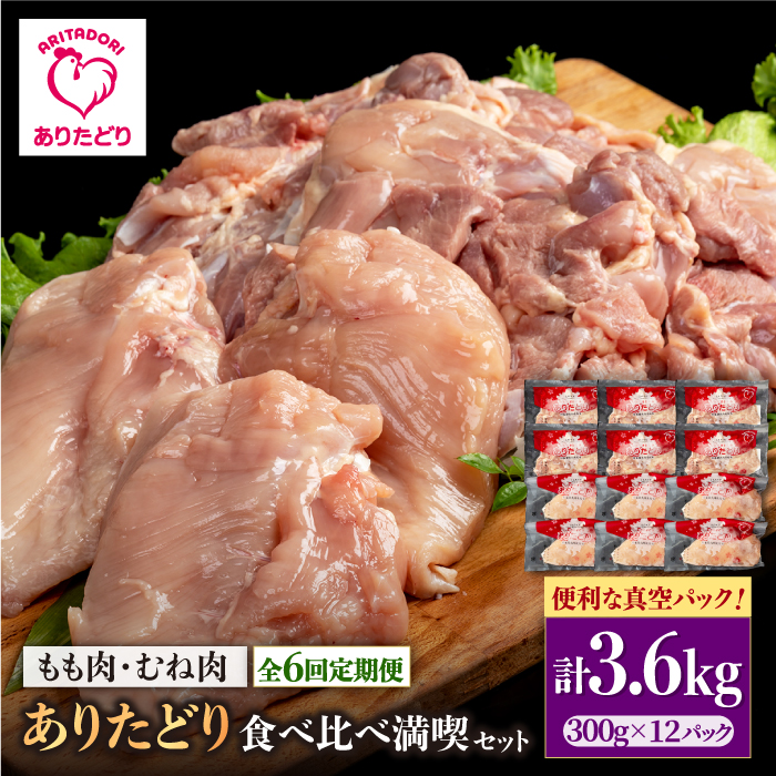 【6回定期便】ありたどり食べ比べ満喫セット 大容量 モモ肉・むね肉 各300g×6袋(計12袋 3.6kg) 【株式会社いろは精肉店】 [IAG164]