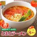 【ふるさと納税】福岡県産ラー麦 とまとらーめん 120g×8入（スープ付）福岡 ラーメン トマト ラー麦 アレンジ U16-15