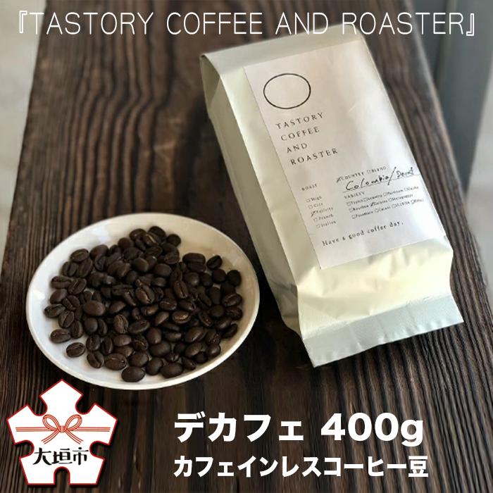 【ふるさと納税】 『TASTORY COFFEE AND ROASTER』デカフェ カフェインレスコーヒー豆 400g 珈琲 コーヒー 豆 珈琲豆 焙煎 セット タストリーコーヒー 岐阜県 大垣市