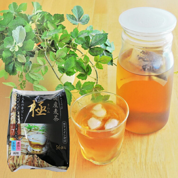 【ふるさと納税】 茶 お茶 国内産麦茶 極 ティーバッグ8.5g 56P 入り 計16袋 [福玉米粒麦 愛知県 江南市 ko23btu410000] 麦茶 美容茶カフェインレス 美容 健康 ノンカフェイン 健康茶