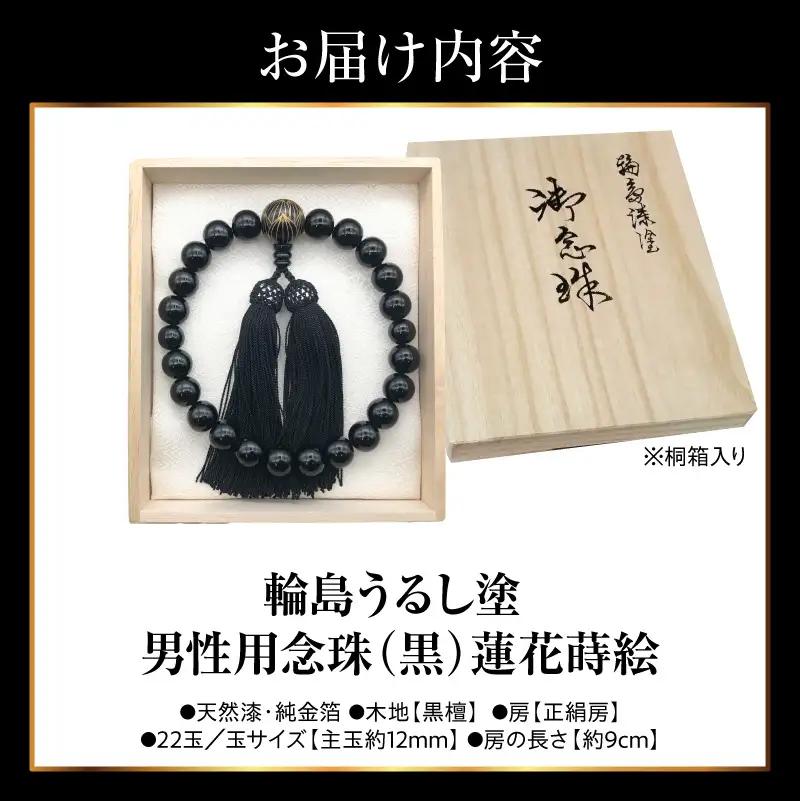 輪島うるし塗念珠(男性用２２玉) 黒 蓮花金蒔絵　wa049　念珠
