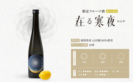  W37-06 天郷醸造所 在る宵 寒夜（レモン）500ml クラフトサケ お酒 酒 さけ アルコール 飲料 天郷 あまのさと お祝い ギフト お取り寄せ ご当地 福岡県 福智町 【AMNST】 【f