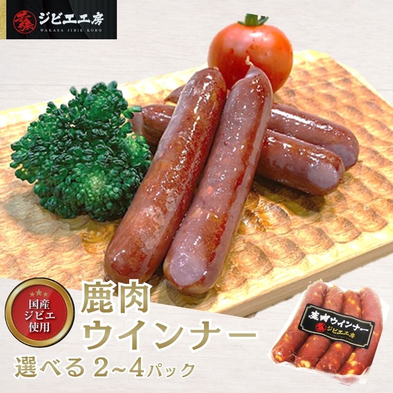 【ふるさと納税】鹿肉ウインナー 選べる2～4パック（1パック4本入り） 若狭ジビエ工房 若狭産の鹿肉を使用 加工食品 惣菜