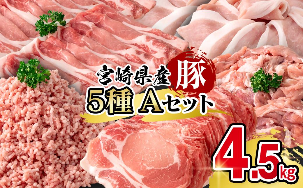 宮崎県産豚肉 満載Aセット4.5kg 小分け＜58-53a＞