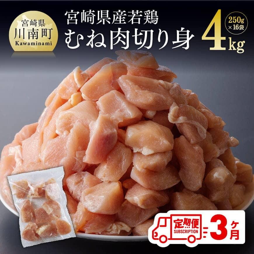 【ふるさと納税】 〈3ヶ月定期便〉九州産 宮崎県産 若鶏むね切身 4.0kg 小分けで便利！ 鶏肉 ムネ 肉 小分け 定期便 送料無料 冷凍 おうち時間 おうちごはん 川南町 D00708t3