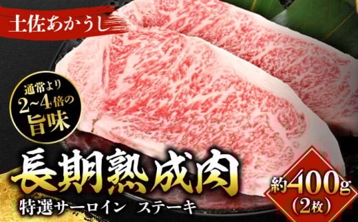 エイジング工法 熟成肉 土佐あかうし 特選サーロイン ステーキ 約400g 冷凍 (約200g×2枚) 【株式会社LATERAL】 [ATAY027]