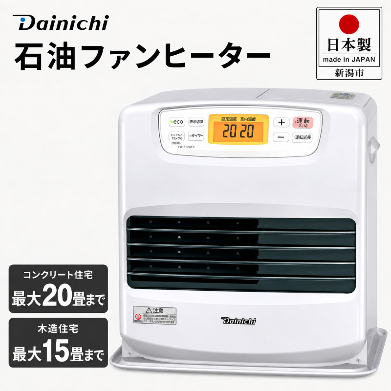 石油ファンヒーター 日本製 ダイニチ FW-5726LS 20畳 9L タンク 速暖ヒーター ファンヒーター 家電 ホワイト 白 リビング キッチン 洗面所 脱衣所 暖房 暖房器具 新潟県 新潟市