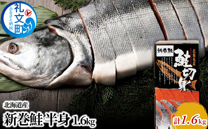
            北海道産 新巻鮭 半身 約1.6kg 鮭
          