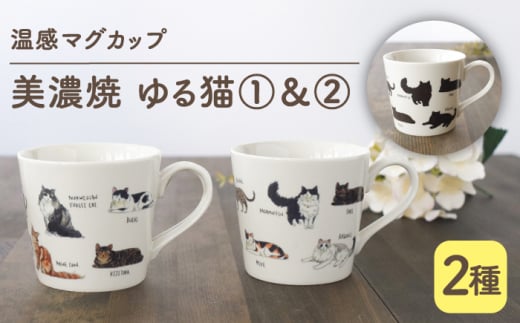 【温度で変化する】【美濃焼】 温感 ネコ マグカップ （2個） 『ゆる猫 1』『ゆる猫 2』【丸モ高木陶器】 ≪多治見市≫ 食器 コーヒーカップ [TBA082]