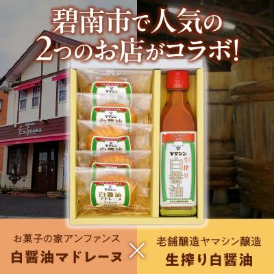 ふるさと納税 碧南市 碧南銘産セット 伝統の木桶仕込みヤマシン白醤油と絶品白醤油マドレーヌ　H010-014 |  | 01