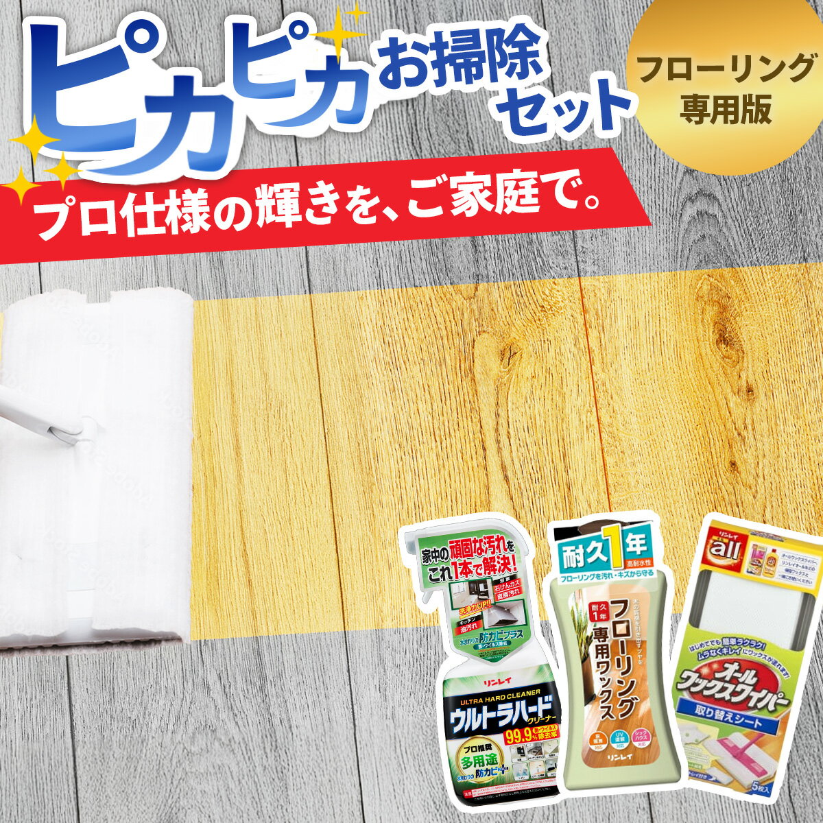 【ふるさと納税】リンレイ ピカピカお掃除セット（ウルトラハード多用途入り） | 掃除 洗剤 クリーナー ワックス フローリング 床 ウルトラハード リンレイ 耐久 ツヤ コーティング 滑り 止め 犬 子ども 業務用 年末 大掃除 汚れ キズ キレイ 除菌 防臭 エコ お中元 お歳暮