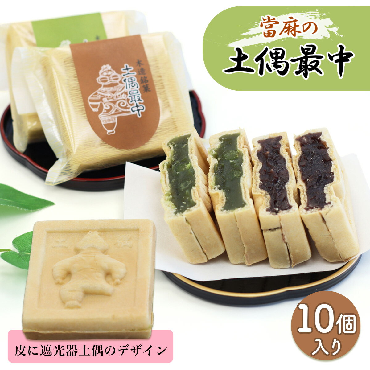 【ふるさと納税】當麻の土偶最中 10個入り｜和菓子 もなか モナカ こしあん 餡 抹茶 銘菓 菓子 お菓子 土偶最中 遮光器土偶 土偶 [0945]