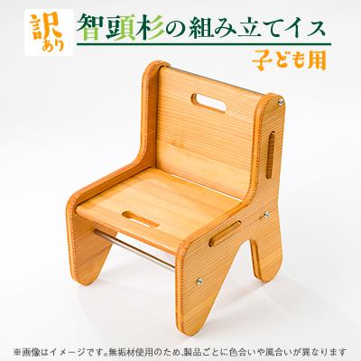 ふるさと納税 智頭町 子ども用　組み立てイス(訳あり)