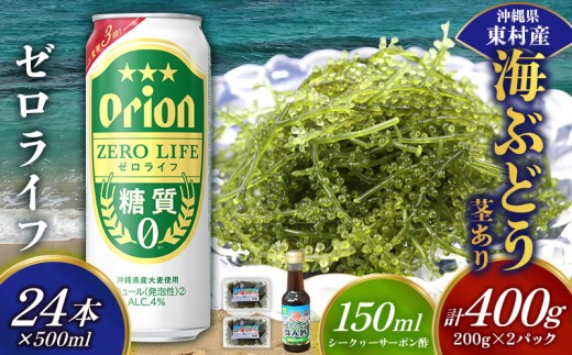 東村を楽しむセット！海ぶどうセット（茎あり）400g＆ゼロライフ500ml×24本 海ブドウ 海ぶどう うみぶどう パック 茎あり クビレズタ たれ付き 海鮮 海藻 プチプチ おつまみ オリオン orion ビール オリオンビール 1ケース 酒 常温 沖縄県 東村
