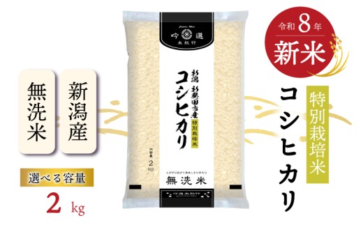 【先行予約開始！】 新米 2㎏ コシヒカリ 新潟県産 こしひかり 特別栽培米 米 無洗米 白米 お米 令和8年産 新潟県 新発田市 新潟 新発田 イオン イオンリテール aeon001