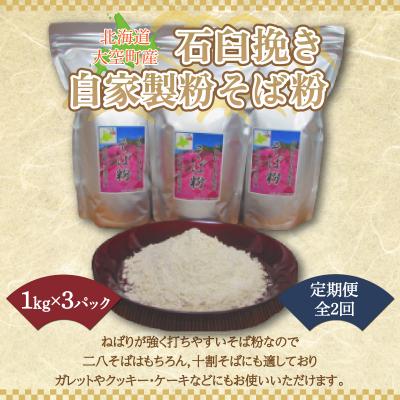 ふるさと納税 大空町 北海道大空町産石臼挽き自家製粉そば粉(キタワセ)1kg×3パック全2回  OSP002