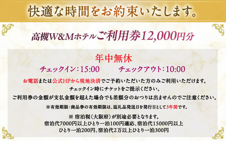 阪急高槻駅徒歩1分 高槻W＆Mホテル 宿泊利用券 12000円 ホテル 宿泊 利用券 宿泊券 チケット 旅行 大阪府高槻市/株式会社ゲストハウス[AODZ003]