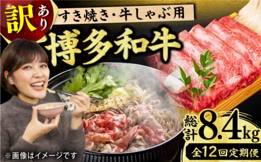【12回定期便】【訳あり】博多和牛 牛肉 しゃぶしゃぶ すき焼き用 700g 牛肉 肉 にく ニク すきやき モモ スライス 博多和牛 和牛 赤身 すき焼き しゃぶしゃぶ 肩ロース 肩バラ 広川町/株式会社MEAT PLUS [AFBO029]