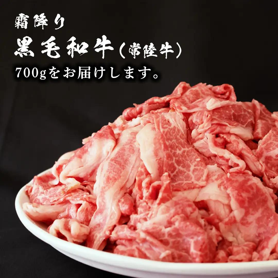 【 定期便 3ヶ月 連続 】 常陸牛 切り落とし 合計 2.1kg ( 350g × 2袋 × 3回 ) 使いやすい 小分け パック A4 A5 ランク 茨城県共通返礼品 黒毛和牛 国産黒毛和牛 和牛