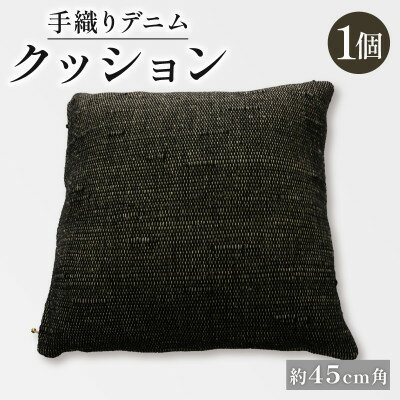 【ふるさと納税】手織りデニムクッション 45×45cm インテリアにおすすめ、中材付きの45cm角手織りクッション。【1581909】