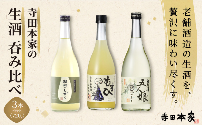
            寺田本家の生酒　呑みくらべ　720ml　3本セット[007-a017]
          