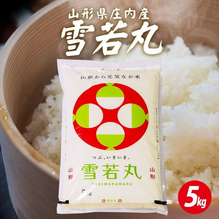 
                  雪若丸 5kg×1袋 令和7年産米 山形県庄内産 東北 遊佐町 庄内地方 庄内平野 米 お米 精米 白米 庄内米 ごはん ご飯 ブランド米
                