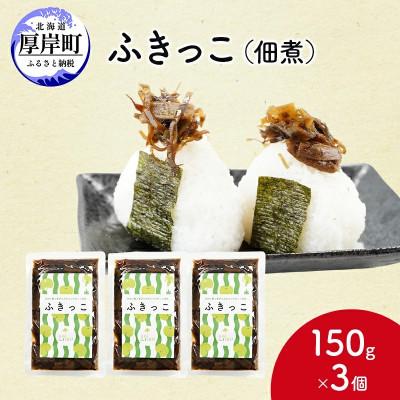 ふるさと納税 厚岸町 ふきっこ 佃煮 150g×3個